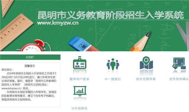 2024年昆明市义务教育阶段招生入学系统www.kmyzw.cn
